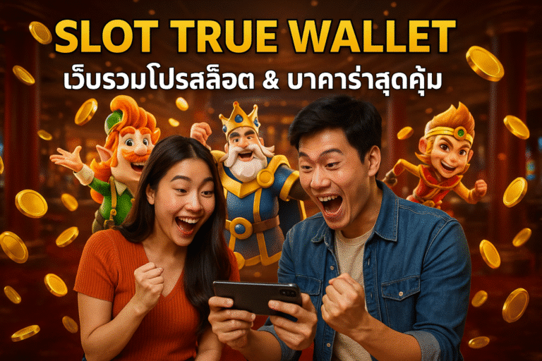 SLOT TRUE WALLET เว็บรวมโปรสล็อต และ บาคาร่าสุดคุ้ม